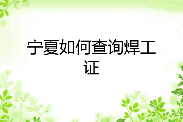 宁夏如何查询焊工证