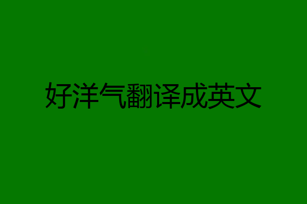 好洋气翻译成英文