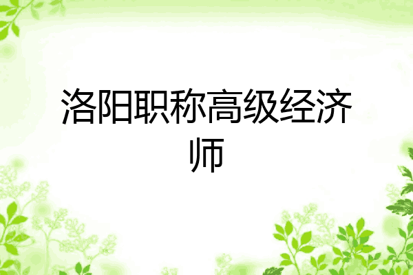 洛阳职称高级经济师
