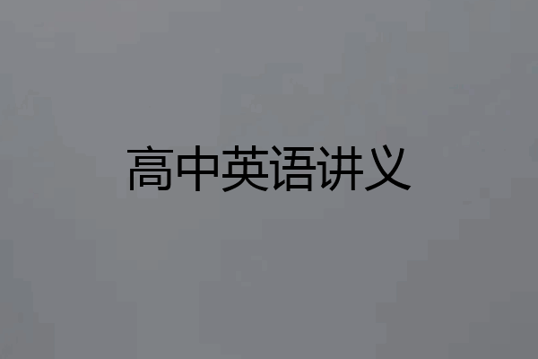 高中英语讲义
