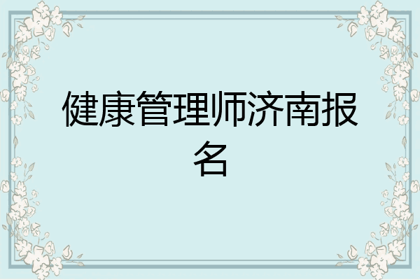 健康管理师济南报名
