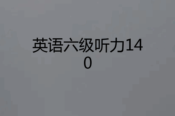 英语六级听力140