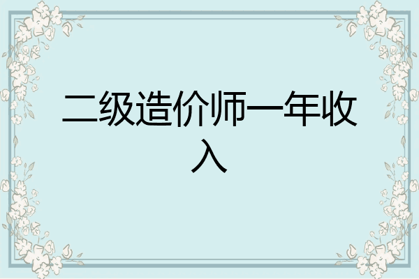 二级造价师一年收入
