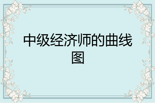 中级经济师的曲线图