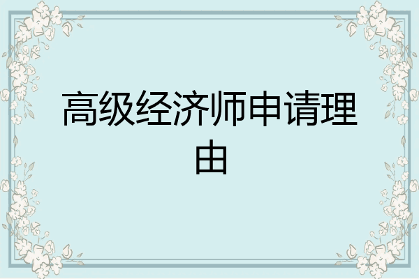 高级经济师申请理由