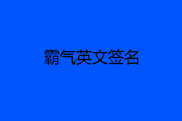 霸气英文签名