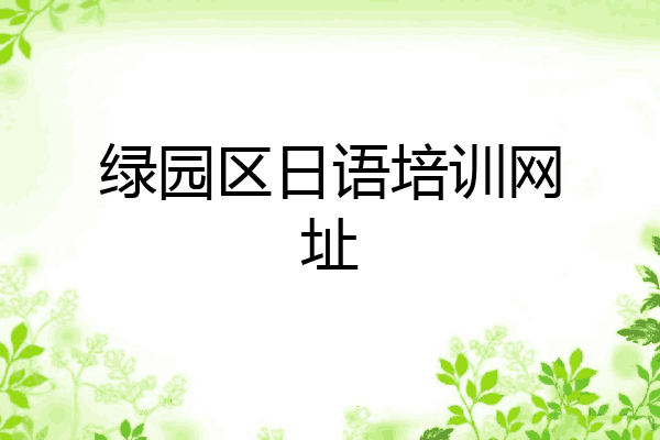 绿园区日语培训网址