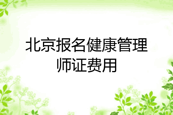 北京报名健康管理师证费用