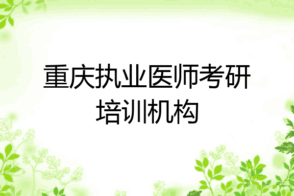 重庆执业医师考研培训机构