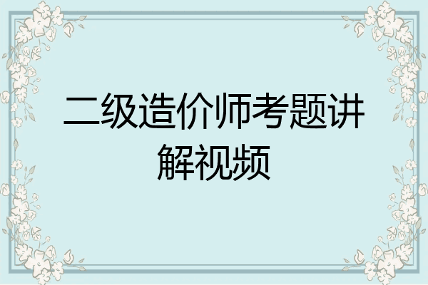 二级造价师考题讲解视频