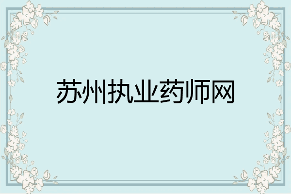 苏州执业药师网