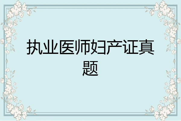 执业医师妇产证真题