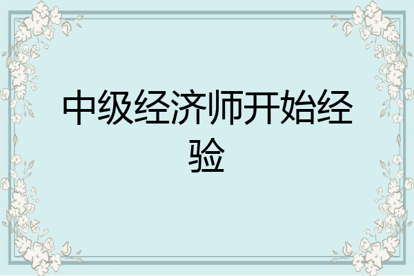 中级经济师开始经验