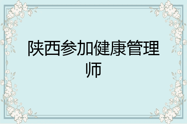 陕西参加健康管理师