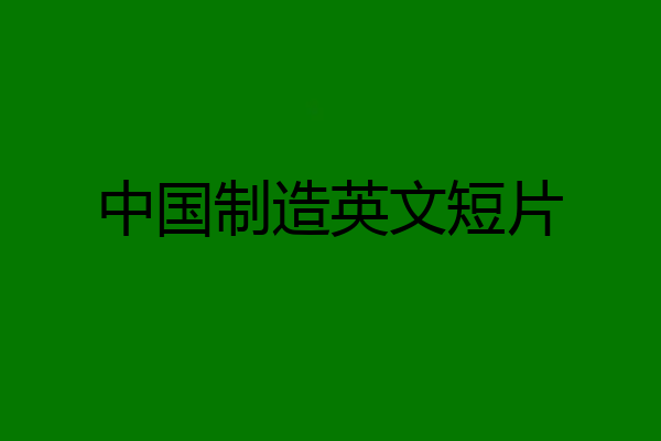 中国制造英文短片