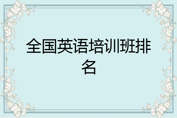 全国英语培训班排名