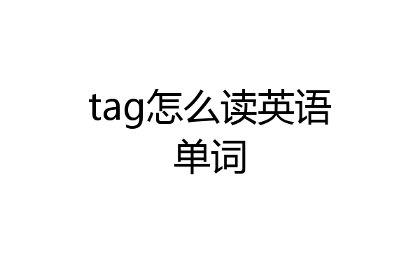 tag怎么读英语单词