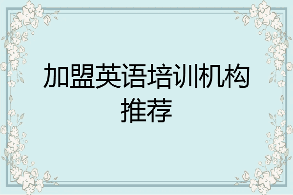 加盟英语培训机构推荐
