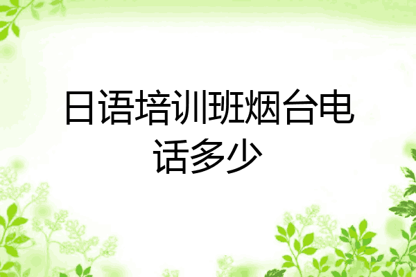 日语培训班烟台电话多少