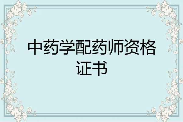 中药学配药师资格证书