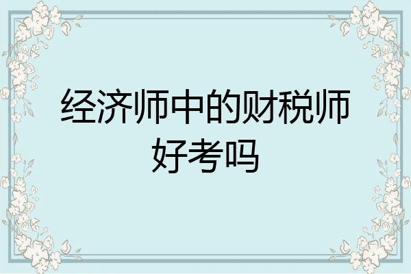 经济师中的财税师好考吗