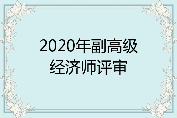 2020年副高级经济师评审