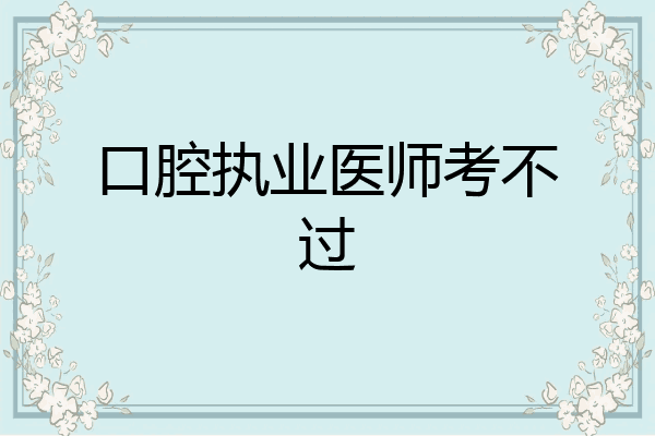 口腔执业医师考不过