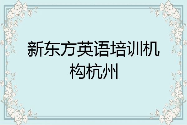 新东方英语培训机构杭州