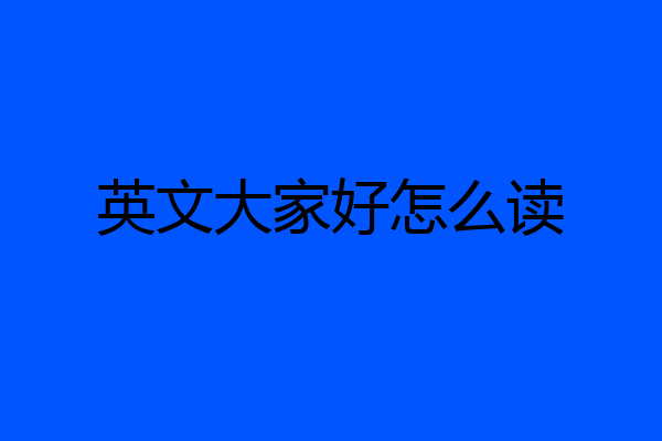 英文大家好怎么读