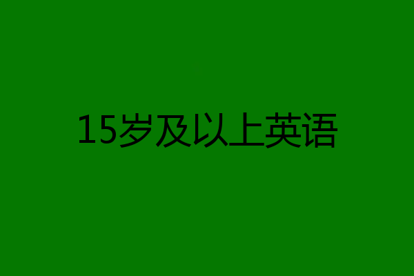 15岁及以上英语