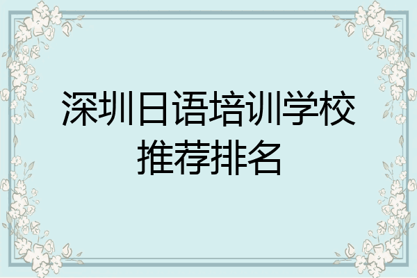 深圳日语培训学校推荐排名
