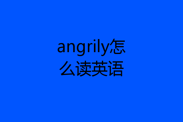 angrily怎么读英语