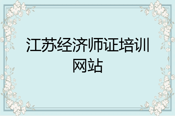 江苏经济师证培训网站