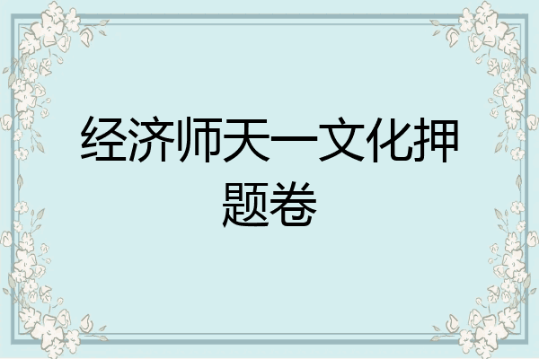 经济师天一文化押题卷
