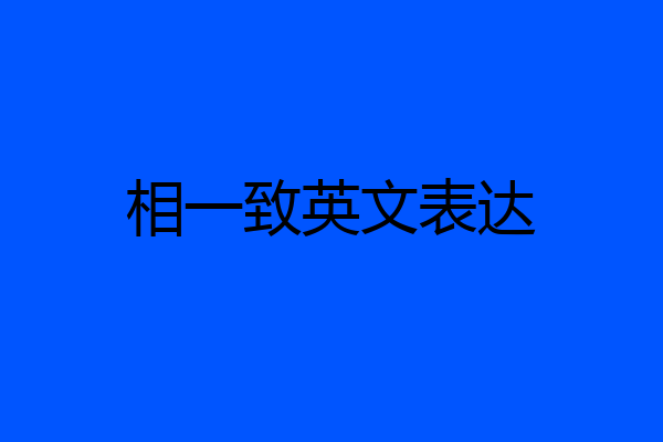相一致英文表达