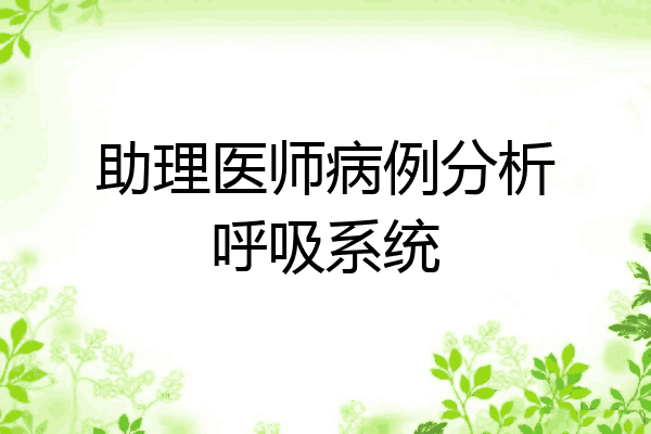 助理医师病例分析呼吸系统