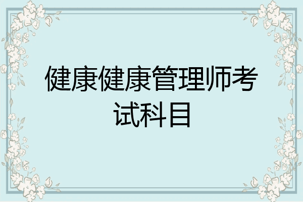 健康健康管理师考试科目