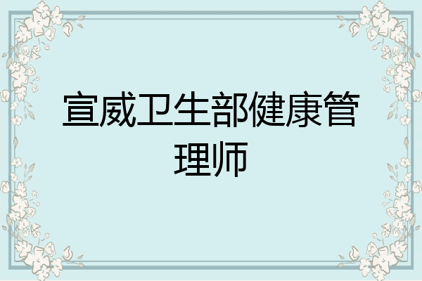 宣威卫生部健康管理师