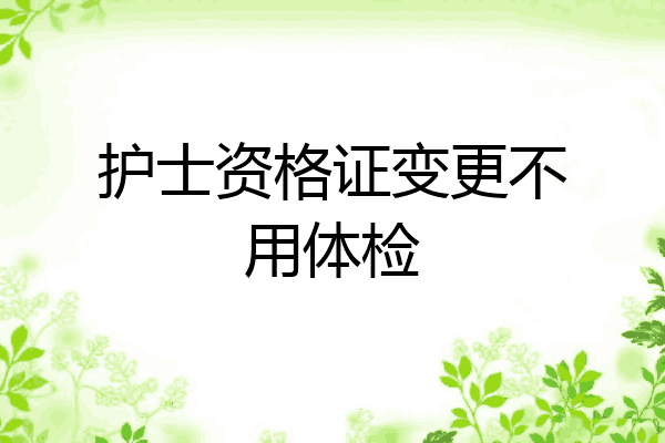 护士资格证变更不用体检
