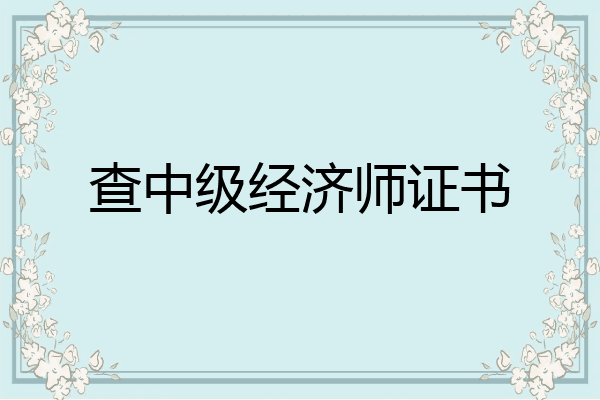 查中级经济师证书