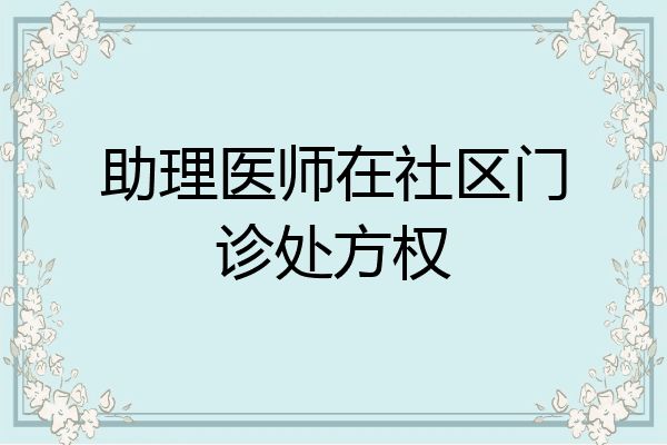 助理医师在社区门诊处方权