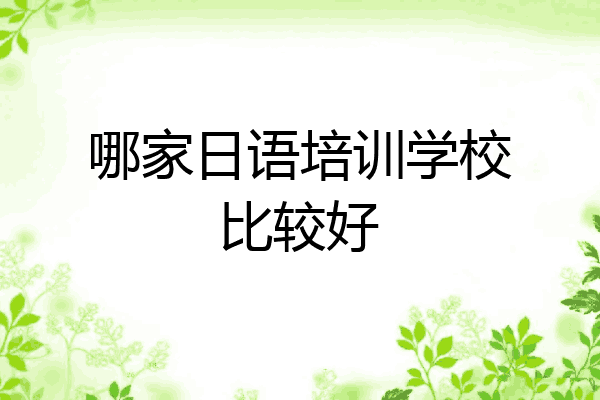 哪家日语培训学校比较好