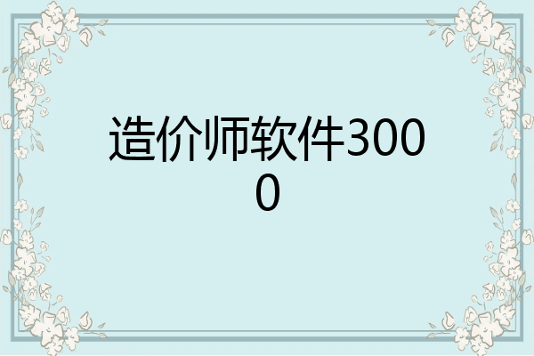 造价师软件3000
