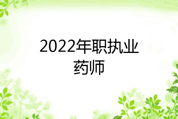 2022年职执业药师