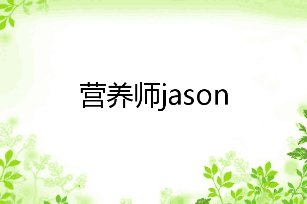 营养师jason