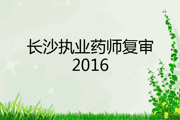 长沙执业药师复审2016