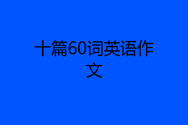 十篇60词英语作文