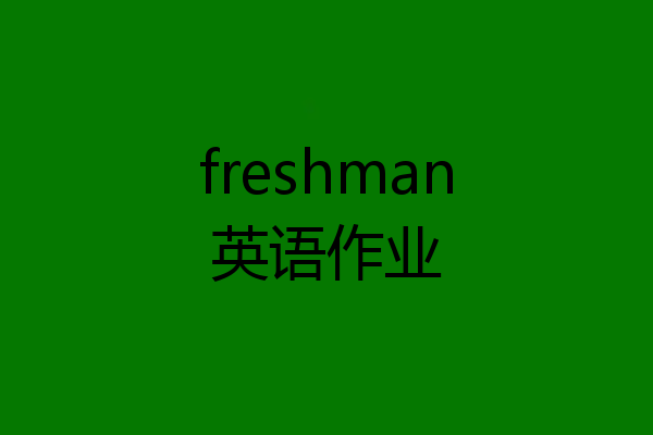 freshman英语作业