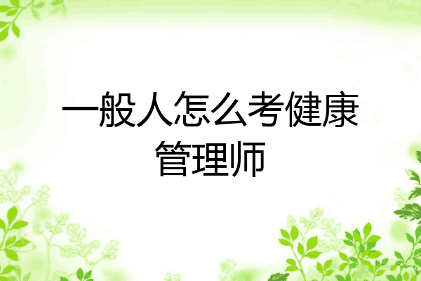 一般人怎么考健康管理师