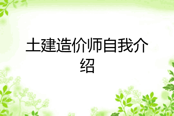 土建造价师自我介绍